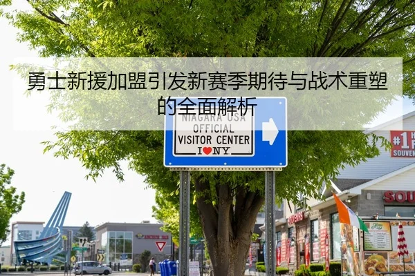 勇士新援加盟引发新赛季期待与战术重塑的全面解析