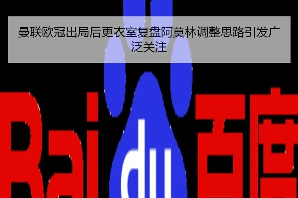 曼联欧冠出局后更衣室复盘阿莫林调整思路引发广泛关注