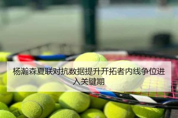 杨瀚森夏联对抗数据提升开拓者内线争位进入关键期